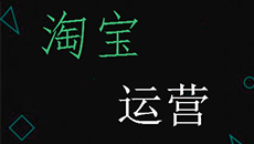 提高淘寶營(yíng)銷質(zhì)量，我相信天貓代運(yùn)營(yíng)服務(wù)